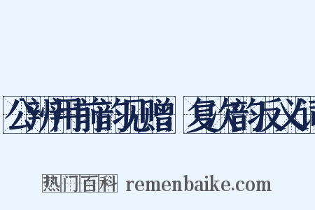 公辨用前韵见赠，复次韵反义词是什么意思的图片